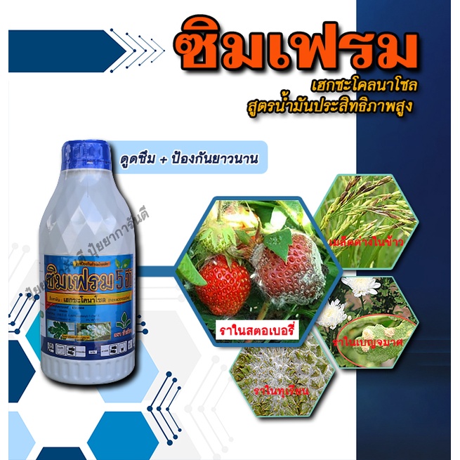 ซิมเฟรม เฮกซะโคลนาโซล ยากำจัดโรคราสตอเบอรี่ โรคราเบญจมาศ สูตรน้ำมัน 1 ลิตร  | Shopee Thailand