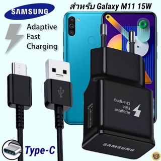 ที่ชาร์จ Samsung 15W Type-C ซัมซุง Galaxy M11 หัวชาร์จ EU Adaptive Fast Charging สายชาร์จ 1.2เมตร ชาร์จด่วน เร็วไวแท้