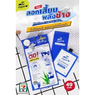 The Original Blackhead Fighting Mask ลอกเสี้ยนพลังช้าง ครีมลอกสิวเสี้ยน ลอกสิว สิวเสี้ยน สิว