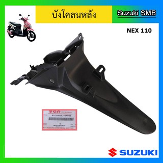 บังโคลนหลัง ยี่ห้อ Suzuki รุ่น nex แท้ศูนย์