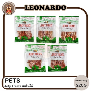 PET8 Jety Treats สันในไก่อาหารว่างสุนัข  220G