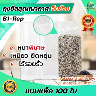 ถุงซีลสูญญากาศ ถุงจีบ ซีลข้าวสาร รุ่น B1D-REP 100 ใบ/แพ็ค เกรด A ราคาถูกสุด ใช้กับบล็อค