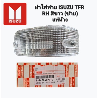 ฝาไฟท้าย ISUZU TFR RH สีขาว (ซ้าย 8-94324078-0 ) (ขวา 8-94324079-0) แท้ห้าง