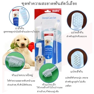 Bioline ชุดแปรงฟันสัตว์เลี้ยง ชุดแปรงฟัน ลดกลิ่นปาก ลดการสะสมของแบคทีเรีย