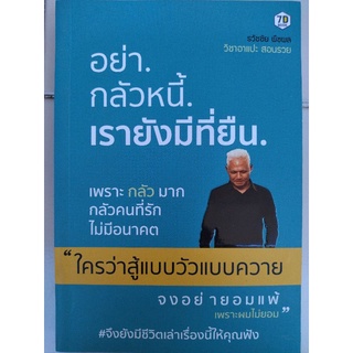 อย่ากลัวหนี้ เรายังมีที่ยืน/ธวัชชัย พืชผล/หนังสือมือสองสภาพดี