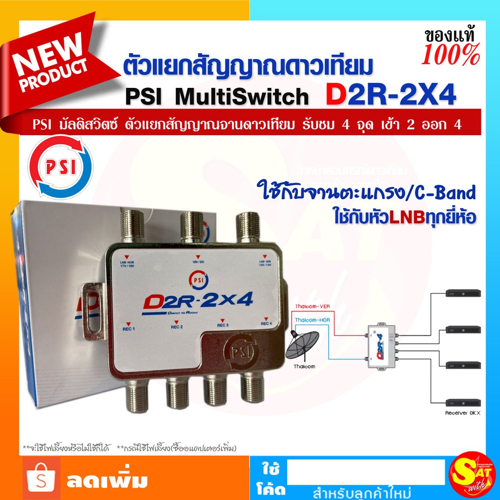 มัลติสวิทซ์ อุปกรณ์แยกสัญญาณดาวเทียม PSI Multiswitch D2R-2x4 เข้า 2 ออก 4 ใช้กับจานตะแกรง ต่อผ่าน LNB ได้ทุกยี่ห้อ