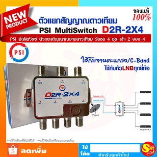 มัลติสวิทซ์ อุปกรณ์แยกสัญญาณดาวเทียม PSI Multiswitch D2R-2x4 เข้า 2 ออก 4 ใช้กับจานตะแกรง ต่อผ่าน LNB ได้ทุกยี่ห้อ