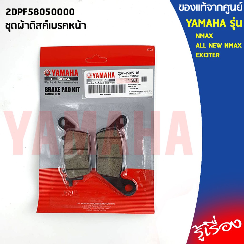 ชุดผ้าดิสค์เบรคหน้า เเท้เบิกศูนย์ 100% NMAX, ALL NEW NMAX, EXCITER 2DPF58050000