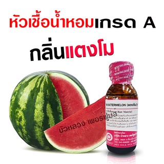 หัวเชื้อน้ำหอมแท้100% กลิ่นแตงโม เข้มข้น ฟรุ๊ตตี้ หอมผลไม้ {{ พร้อมส่ง }} 🚚🚚 - Bualuang Perfume