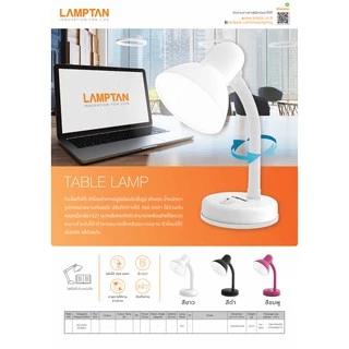 LAMPTAN โคมไฟตั้งโต๊ะ Table Lamp V.1 หมุนได้360องศา ใช้กับหลอดขั้ว E27