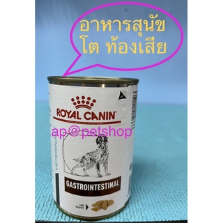 Royal Canin Gastrointestinal Can 400g.1กระป๋อง😍exp.11/2024 สุนัขท้องเสีย