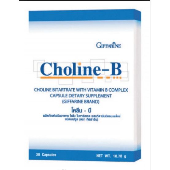 มีโปรCHOLINE B GIFFARINE โคลีน บี กิฟฟารีน วิตามิน-บีคอมเพล็กซ์ ...