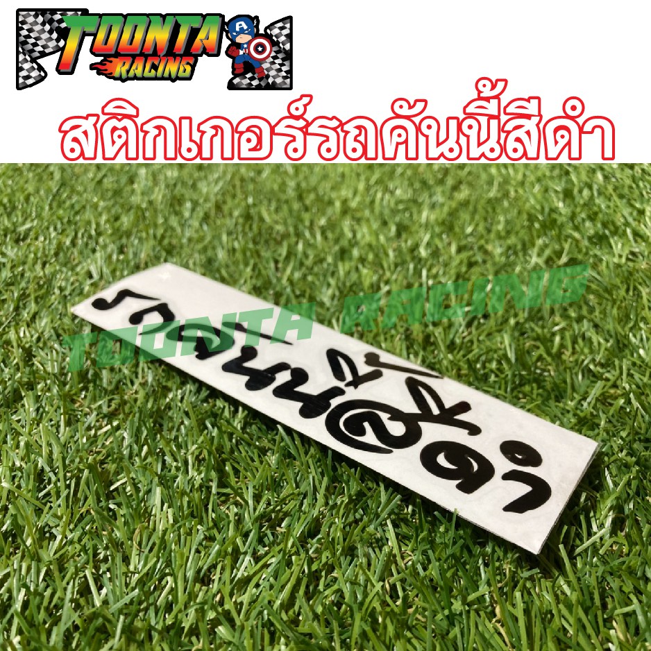 สติกเกอร์ รถคันนี้สีดำ ขนาด 16x2 ซม