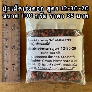 ปุ๋ยเม็ดเร่งดอก สูตร 12-30-20 เร่งดอก เร่งผล สีสวย ดอกร่วงช้า และ ฮอร์โมนฟลาโวน่า เร่งดอกผล เร่งแตกรากแตกกิ่ง