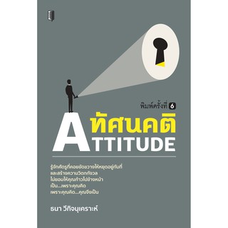 หนังสือ "ทัศนคติ ATTITUDE" (ราคาปก 135)