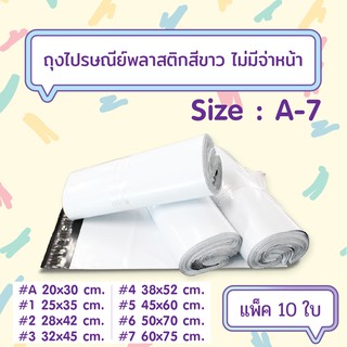 [10ใบ/แพ็ค] ถุงไปรษณีย์พลาสติกสีขาว แบบไม่จ่าหน้าซอง เบอร์ A-7