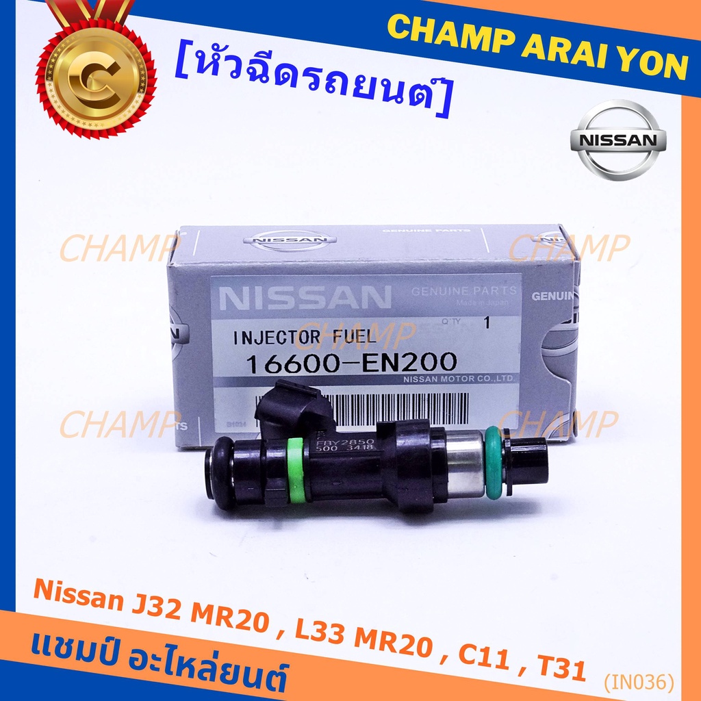(ราคา/1ชิ้น)หัวฉีด รหัสแท้  Nissan : 16600-EN200  หัวฉีด Nissan J32 MR20 , L33 MR20 , C11 , T31  l M