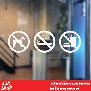 สติ๊กเกอร์เครื่องหมาย ห้ามนำสัตว์เลี้ยง ห้ามนำอาหาร ห้ามสูบบ…