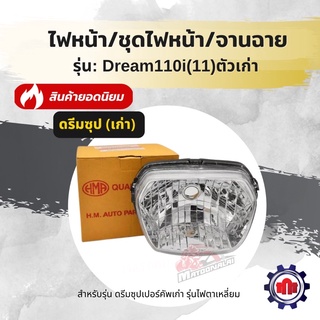 (ใส่โค้ดVVYGDMHลดสูงสุด80บาท)ชุดไฟหน้า/ไฟหน้า/จานฉาย ยี่ห้อHMA ใส่รุ่นDreamSupercub(ดรีมซุปเก่า)ไฟตาเหลี่ยมการันตีคุณภาพ