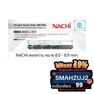 NACHI นาชิ ดอกสว่านเจาะเหล็ก List 500 Size 8.0-8.9 mm.