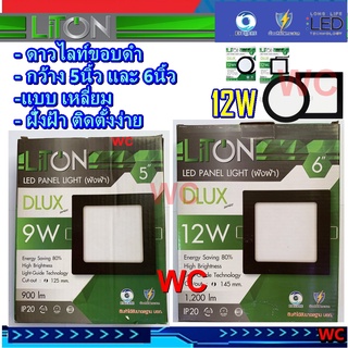 LiTON โคมไฟดาวน์ไลท์ ขอบดำ สีเหลี่ยม LED ฝังฝ้า 5 นิ้ว 9W / 6นิ้ว 12W  5" 6"ขอบสีดำ ทรงเหลี่ยม ดาวน์ไลท์