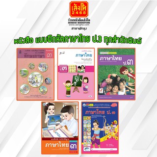 หนังสือ แบบฝึกหัดภาษาไทย ป.3 ทุกสำนักพิมพ์