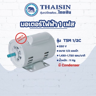 มอเตอร์ไฟฟ้า THAISIN ขนาด 1/2 HP รุ่น TSM-1/2C (มี Condenser) กระแสสลับ 1 เฟส