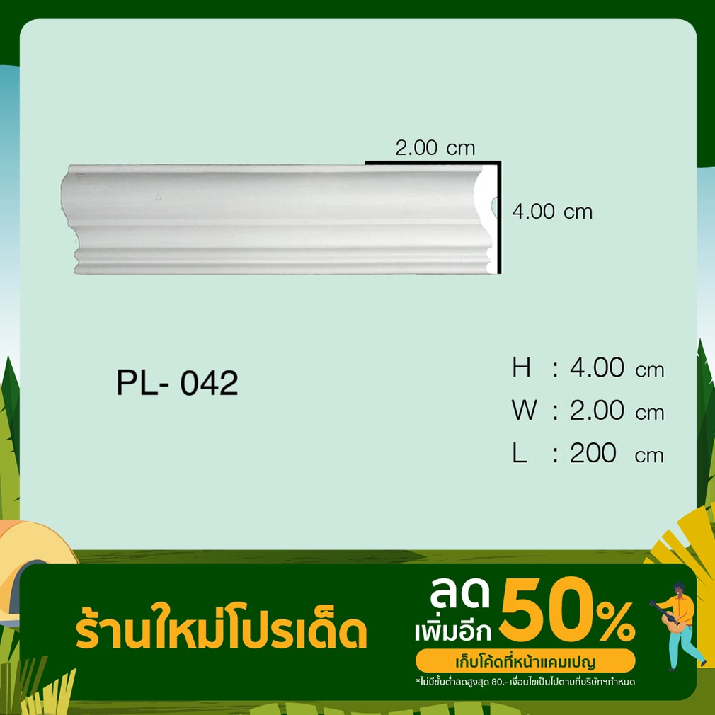 คิ้วบัวโพลียูรีเทนรหัส PL-042 1 เส้น จำนวน 2 เมตร