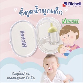 Richell ที่ดูดน้ำมูกชนิดสายยาว(ซิลิโคนนิ่มไม่เจ็บ ดูดง่าย)