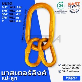 ห่วงมาสเตอร์ลิ๊งค์แม่-ลูก Master Link Sub-Assembly เกรด80 ขนาด 1/2,5/8,3/4,7/8,1นิ้ว รับน้ำหนัก 2.4-8.4ตัน - Veerasteel