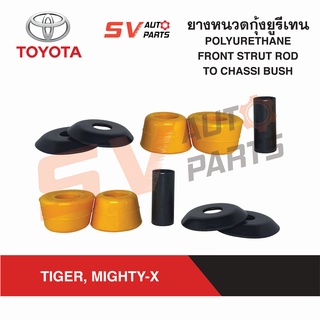 ชุดยางหนวดกุ้งยูรีเทน TOYOTA TIGER, MIGHTY-X ไทเกอร์ ไมตี้เอ็กซ์ ทุกรุ่น 2L D4D 1KD