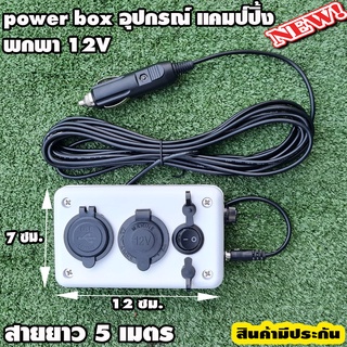 อุปกรณ์แคมป์ปิ้ง (กล่องเสียบในรถ) กล่องชาร์จแบต กล่องไฟ ชุดแคมป์ปิ้ง 12V พร้อมสายยาว 5 เมตร พกพา แรงดันไฟฟ้าอินพุต DC 12