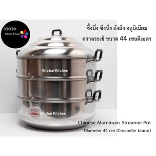 ซึ้งนึ่ง ซึงนึ่ง ลังถึง อลูมิเนียม ซึง จระเข้ ขนาด 44 เซนติเมตร Chinese Streamer Pot 44 cm