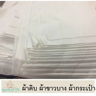 ผ้าดิบ ผ้าขาวบาง ผ้ากระเป๋า
