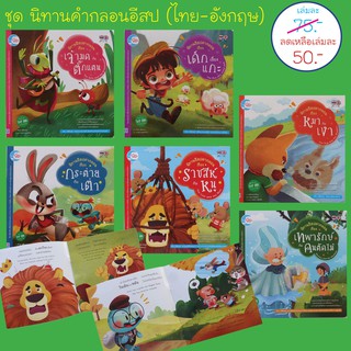 นิทานอีสปคำกลอน สองภาษา ไทย-อังกฤษ (ปก 75.-) มี 6 เรื่อง