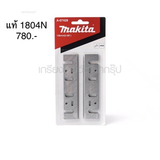 ใบมีด 🔥อะไหล่แท้🔥1804N กบไฟฟ้า มากีต้า Makita(MP000200)