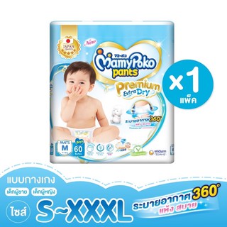 Mamypoko  กางเกงผ้าอ้อม รุ่น Premium Extra Dry Skin *1 ห่อ(มี2แบบให้เลือก)