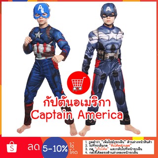 กัปตันอเมริกา ชุดคอสเพลย์ ชุดแฟนซี ppdshopping