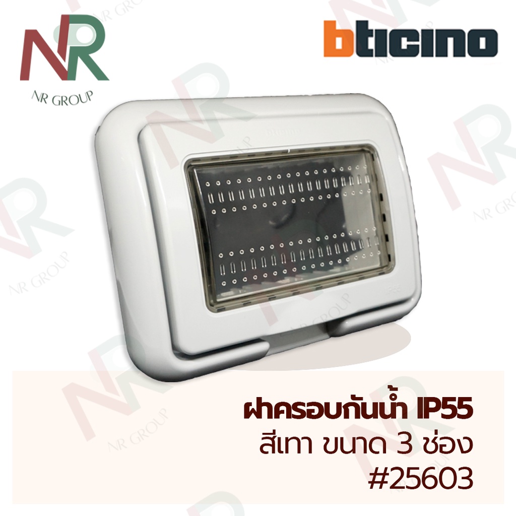 Bticino หน้ากากกันน้ำ 3ช่อง - 25603 ฝาครอบกันน้ำ IP55 (MATIX) หน้ากากปลั๊กไฟกันน้ำ outdoor