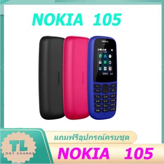 NOKIA 105 (2G) มือถือปุ่มกดของแท้ ฟีเจอร์โฟน 100% รับประกัน 1 ปี เหมาะสำหรับผู้สูงอายุและเด็ก