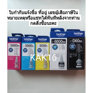 หมึก Brother สินค้ารับประกันจากศูนย์บราเทอร์ แท้100%   BTD60BK/ BT5000