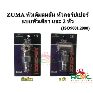 ZUMA หัวเติมลมสั่น แบบหัวเดียว (1B) (ISO9001:2000) ต่อสายลมแบบหัวคอร์ปเปอร์ หัวเติมลมยาง แบบหัวเดียว พร้อมข้อต่อสวมเร็ว