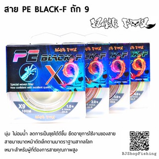 สาย PE BLACK-F ถัก 9 เหนียวนุ่ม จมน้ำเร็ว ไม่อมน้ำ ตามมาตราฐานสากล (สายสีรุ้ง)