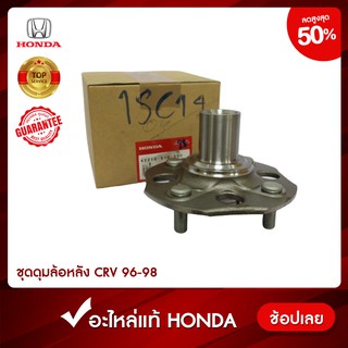 ชุดดุมล้อหลัง CRV 1996 - 1998 อะไหล่แท้ HONDA