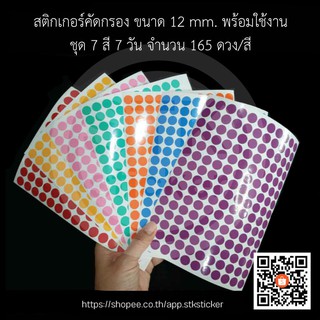 สติกเกอร์คัดกรอง สติกเกอร์วงกลม 12 mm / 15 mm ชุด7สี