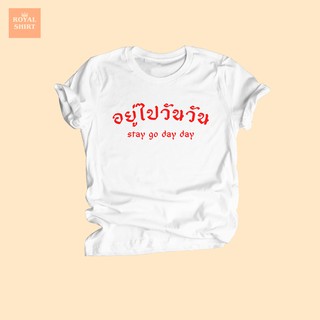 เสื้อยืดลาย อยู่ไปวันวัน Stay Go Day Day เสื้อยืดตลกๆ ภาษาวัยรุ่น เสื้อภาษาวิบัติ ไซส์ S - XXL