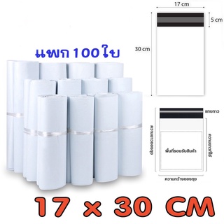 ถุง ซอง ซองพลาสติก ถุงไปรษณีย์ สีขาวทึบ ซองไปรษณีขนาด17×30ถุงพัสดุ ถุงกันน้ำ  แพคละ100ใบ