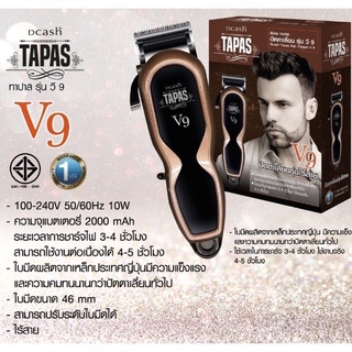 แท้! ปัตตาเลี่ยนไร้สาย รุ่น V9 Dcash Tapas V9 (พร้อมใช้งาน) รับประกัน 1 ปี