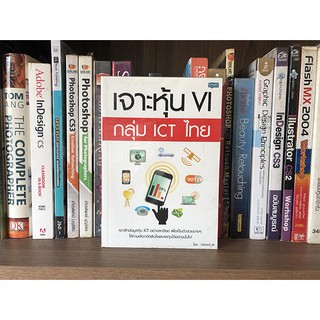 หนังสือ เจาะหุ้น Vi กลุ่ม ICT ไทย