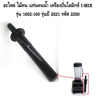 อะไหล่ ไม้คนแท่นคนน้ำ ยาว 30 ซม. เครื่องปั่นไอมิกซ์ I-MIX รุ่น 1602-100 รุ่นปี 2021 รหัส 2250